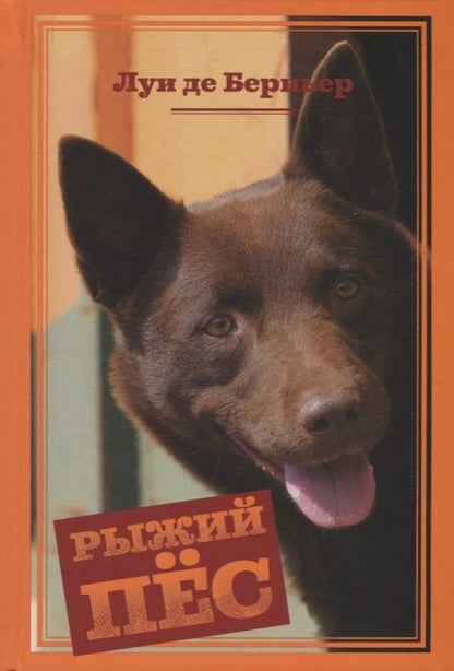 Фотография книги "Луи де: Рыжий пёс"