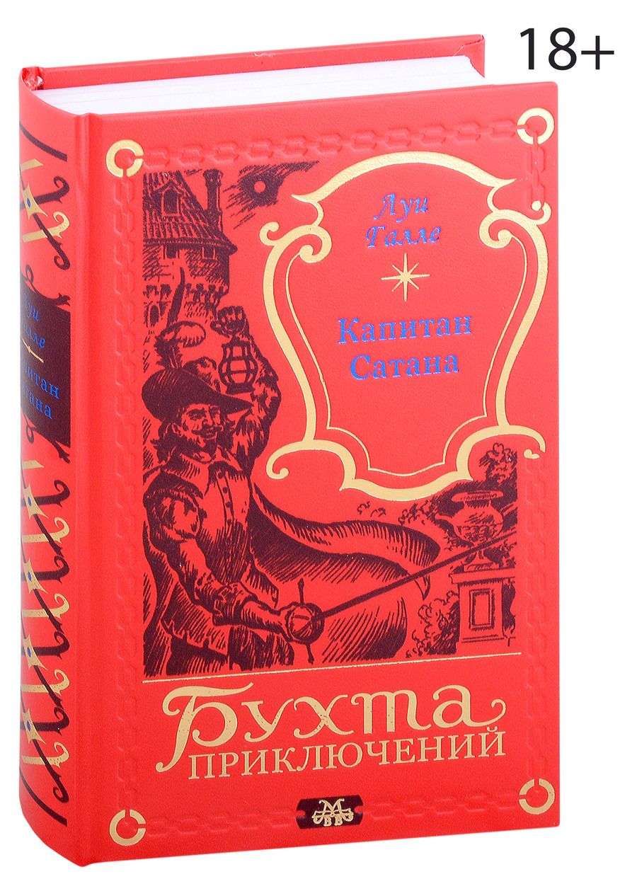 Обложка книги "Луи Галле: Капитан Сатана"