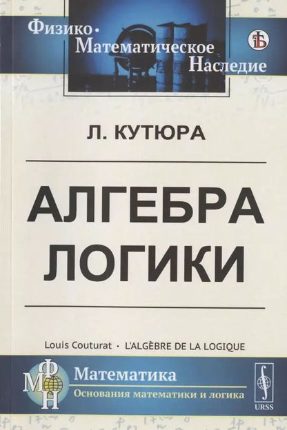 Обложка книги "Луи Кутюра: Алгебра логики"