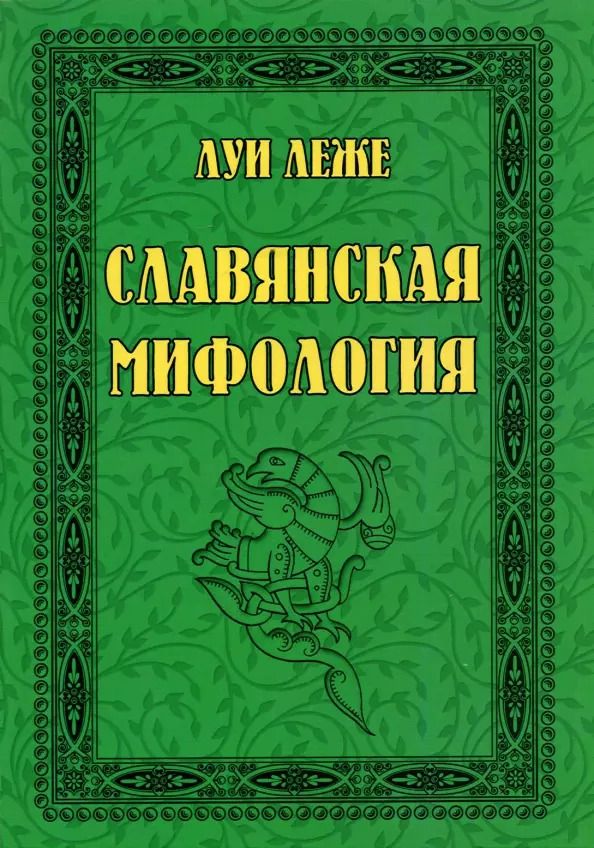 Обложка книги "Луи Леже: Славянская мифология"