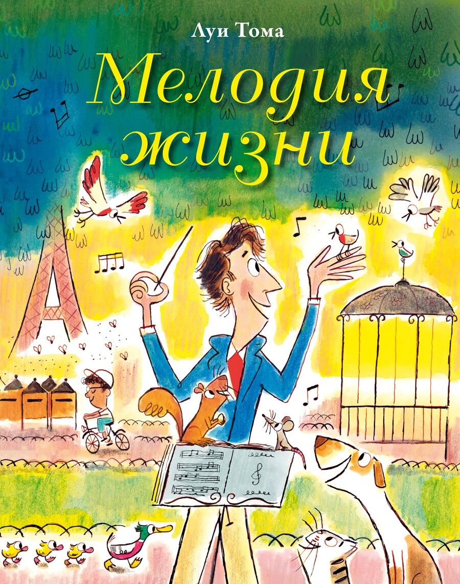 Обложка книги "Луи: Мелодия жизни"