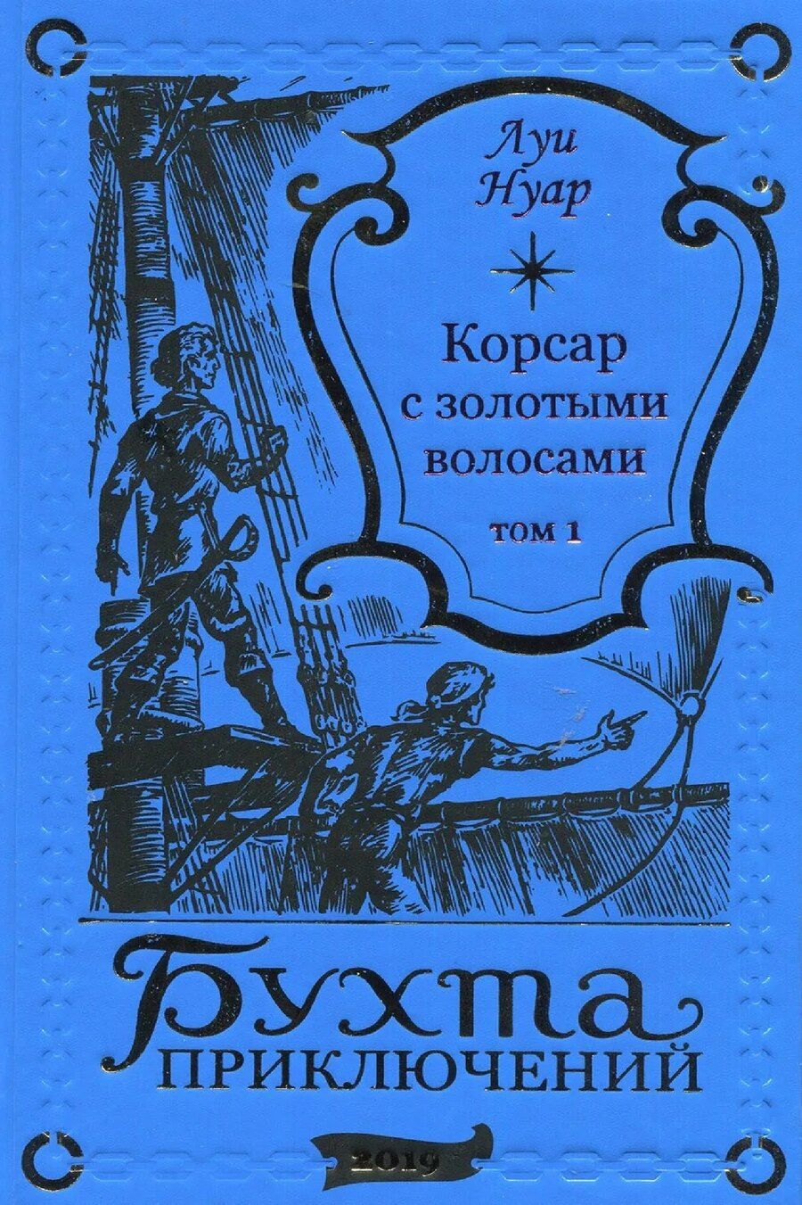 Обложка книги "Луи Нуар: Корсар с золотыми волосами Том 1"