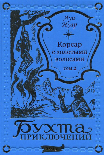 Обложка книги "Луи Нуар: Корсар с золотыми волосами Том 2"