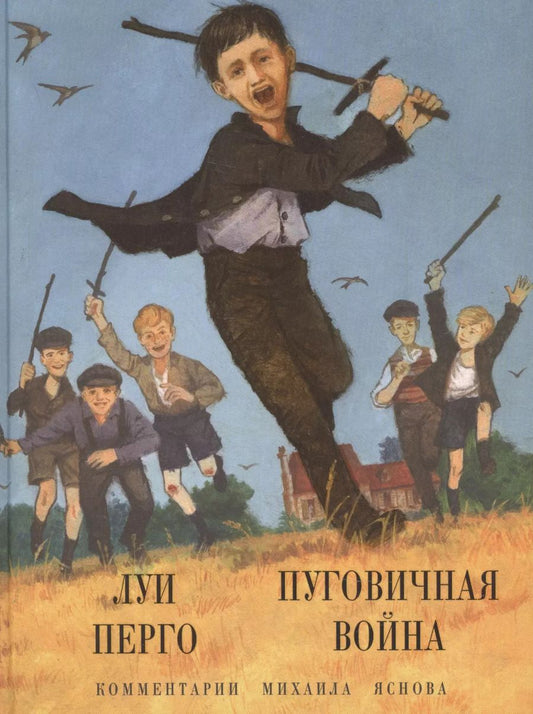 Обложка книги "Луи Перго: Пуговичная война. Когда мне было двенадцать"