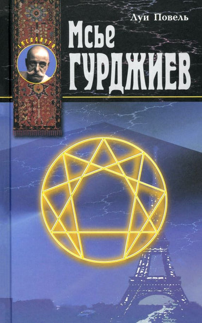 Обложка книги "Луи Повель: Мсье Гурджиев. Документы, свидетельства, тексты и комментарии"