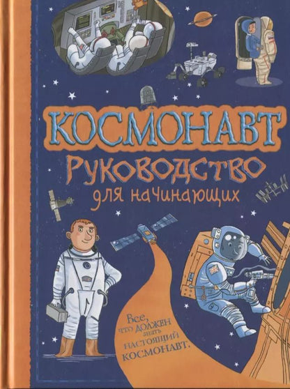 Обложка книги "Луи Стоуэлл: Космонавт. Руководство для начинающих"