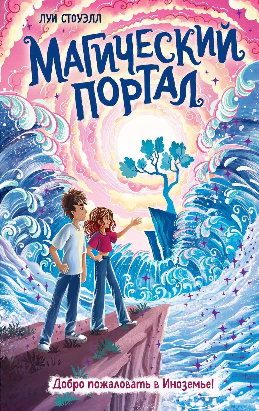 Обложка книги "Луи Стоуэлл: Магический портал"
