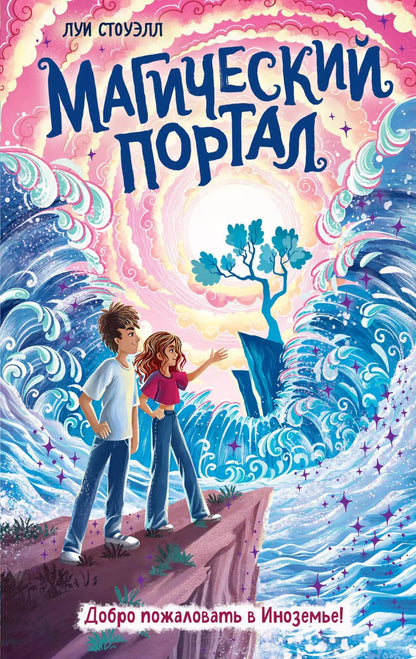Обложка книги "Луи Стоуэлл: Магический портал"