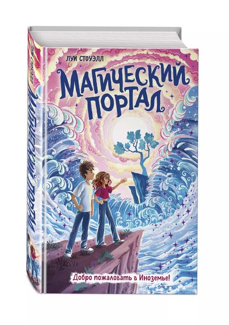 Фотография книги "Луи Стоуэлл: Магический портал"