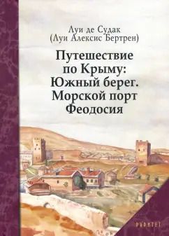 Обложка книги "Луи Судак: Путешествие по Крыму. Южный берег. Морской порт Феодосия"