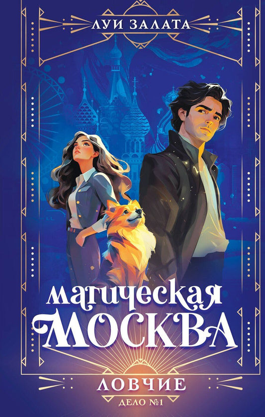 Обложка книги "Луи Залата: Магическая Москва. Дело №1: Ловчие"