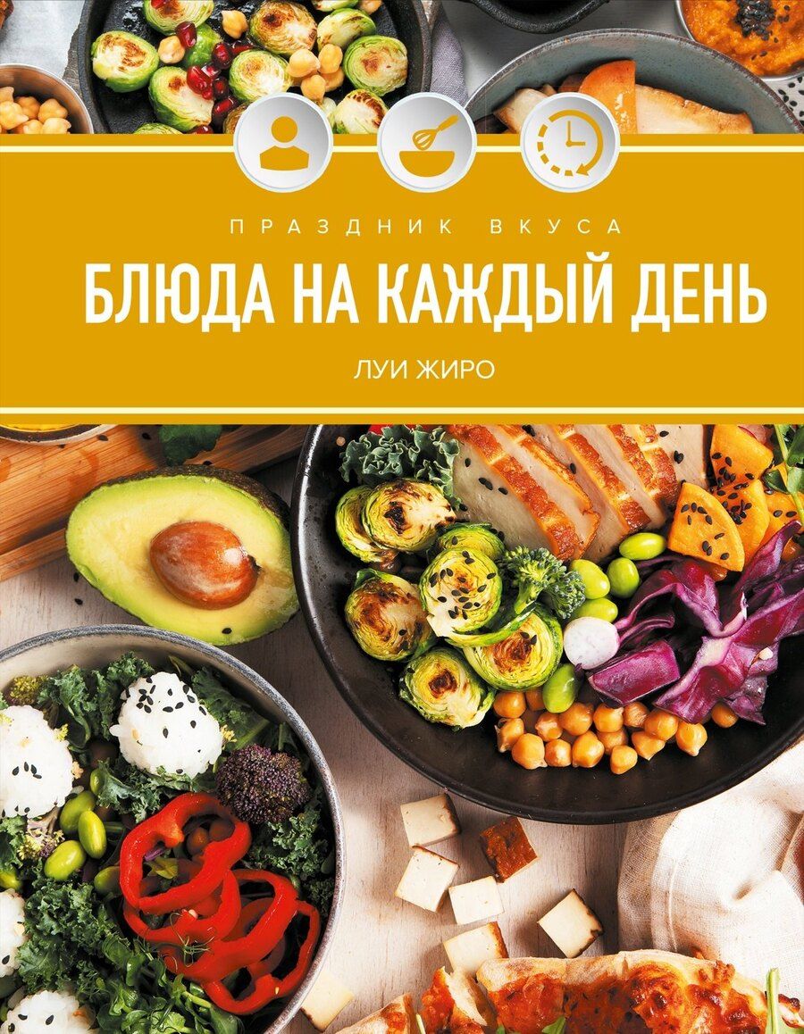 Обложка книги "Луи Жиро: Праздник вкуса. Блюда на каждый день"