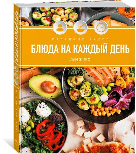 Фотография книги "Луи Жиро: Праздник вкуса. Блюда на каждый день"