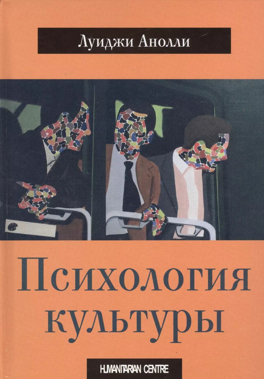 Обложка книги "Луиджи Анолли: Психология культуры"