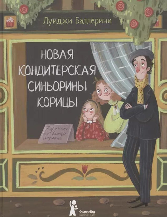 Обложка книги "Луиджи Баллерини: Новая кондитерская Синьорины Корицы"