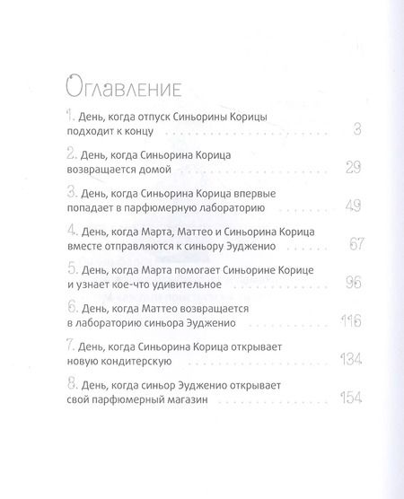 Фотография книги "Луиджи Баллерини: Новая кондитерская Синьорины Корицы"