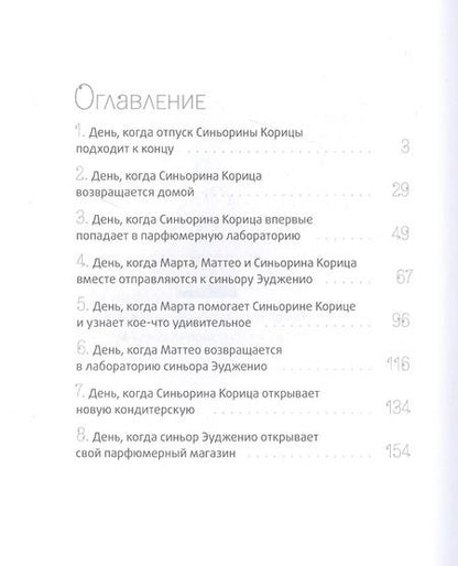 Фотография книги "Луиджи Баллерини: Новая кондитерская Синьорины Корицы"