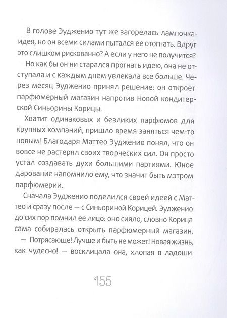 Фотография книги "Луиджи Баллерини: Новая кондитерская Синьорины Корицы"