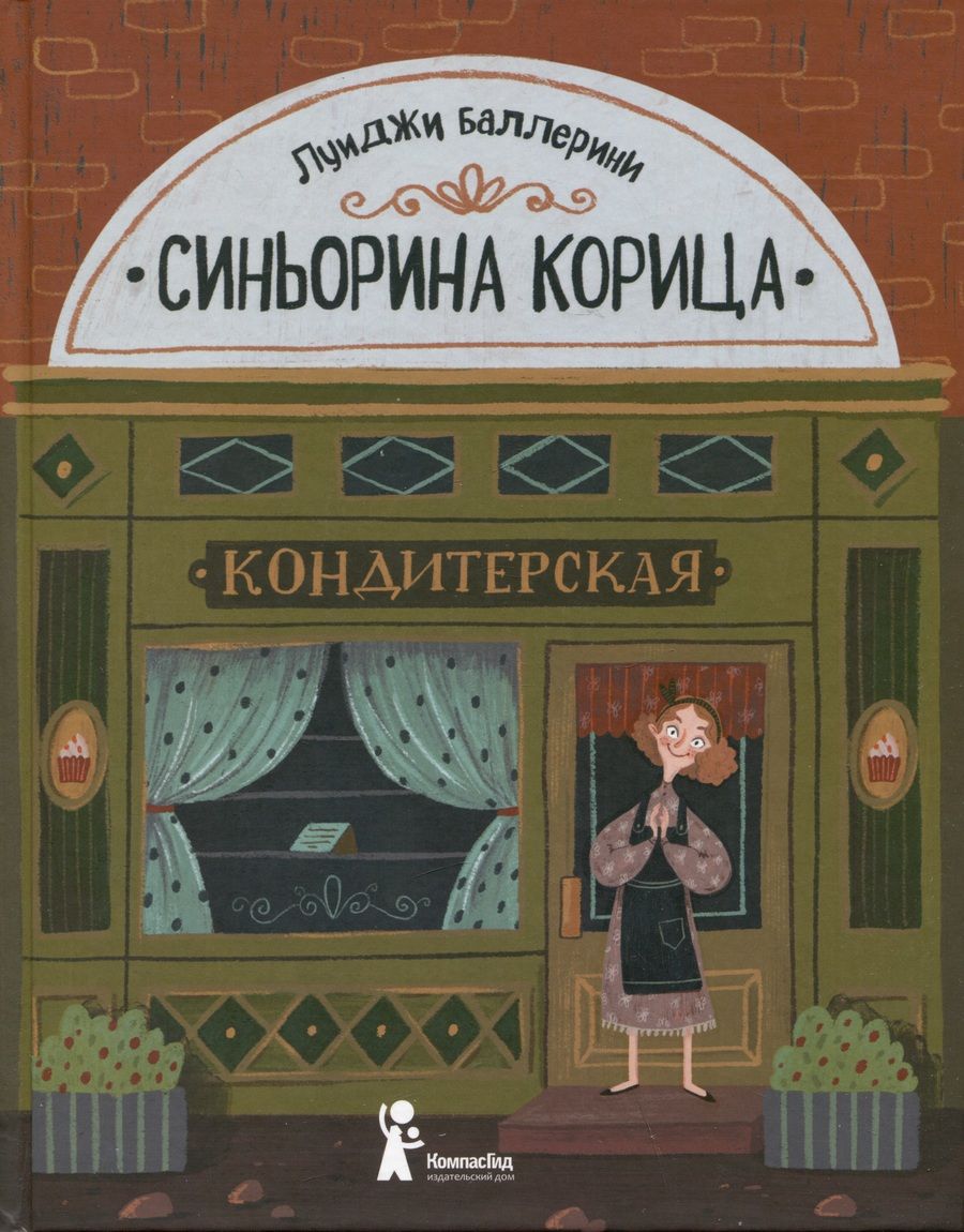 Обложка книги "Луиджи Баллерини: Синьорина Корица"