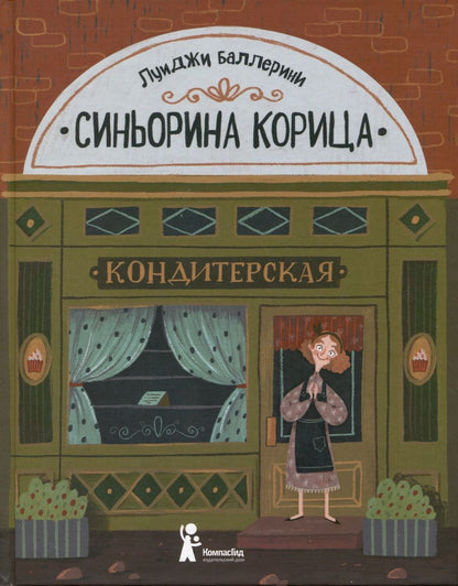 Обложка книги "Луиджи Баллерини: Синьорина Корица"