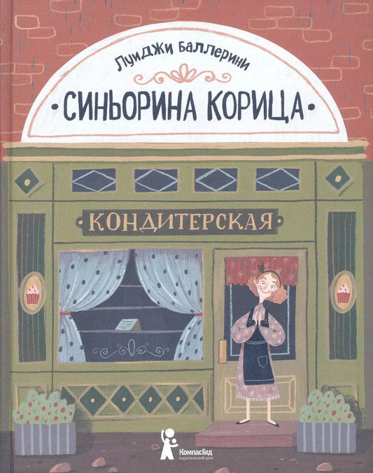 Обложка книги "Луиджи Баллерини: Синьорина Корица (Иллюстрации Екатерины Тиховой)"