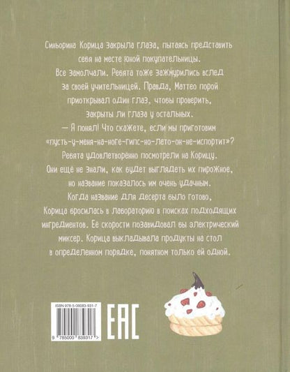 Фотография книги "Луиджи Баллерини: Синьорина Корица (Иллюстрации Екатерины Тиховой)"