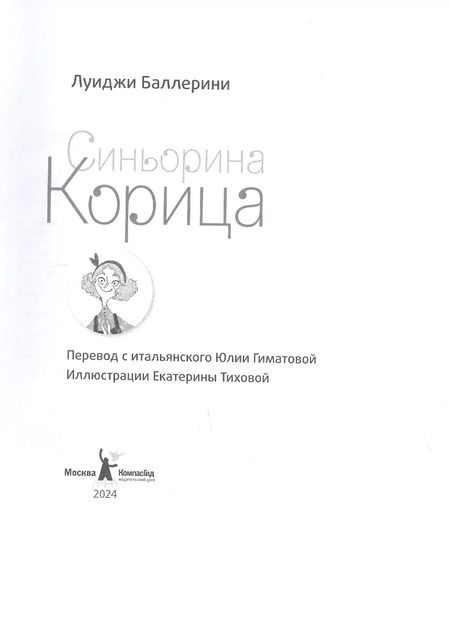 Фотография книги "Луиджи Баллерини: Синьорина Корица (Иллюстрации Екатерины Тиховой)"