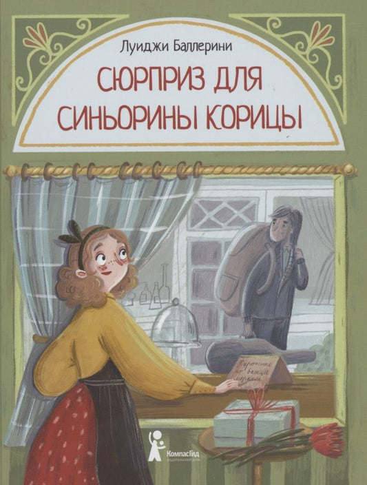 Обложка книги "Луиджи Баллерини: Сюрприз для Синьорины Корицы"