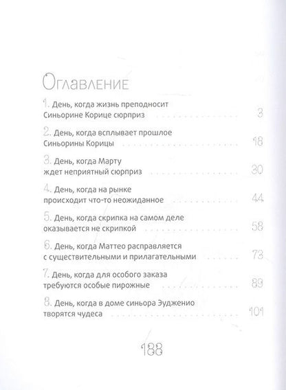 Фотография книги "Луиджи Баллерини: Сюрприз для Синьорины Корицы"