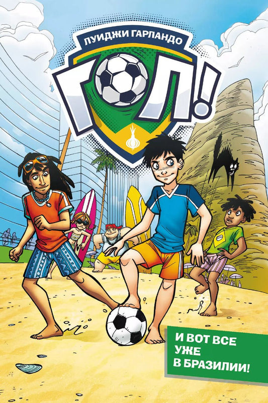 Обложка книги "Луиджи Гарландо: И вот все уже в Бразилии!"