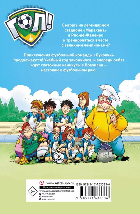 Фотография книги "Луиджи Гарландо: И вот все уже в Бразилии!"