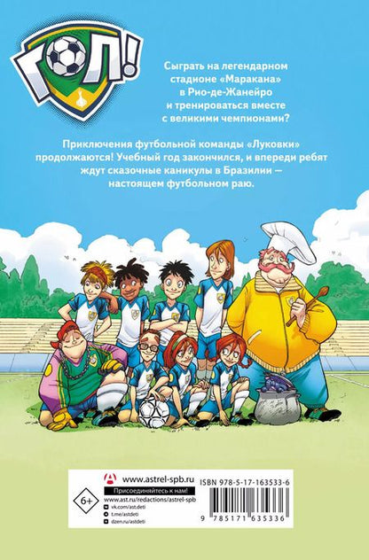 Фотография книги "Луиджи Гарландо: И вот все уже в Бразилии!"