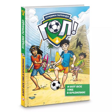 Фотография книги "Луиджи Гарландо: И вот все уже в Бразилии!"