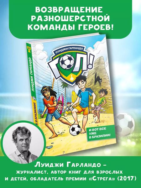 Фотография книги "Луиджи Гарландо: И вот все уже в Бразилии!"