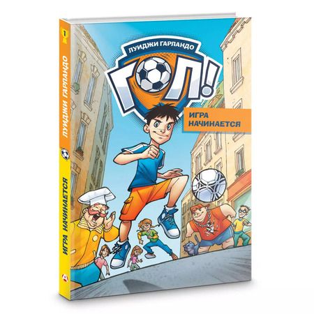 Фотография книги "Луиджи Гарландо: Игра начинается"