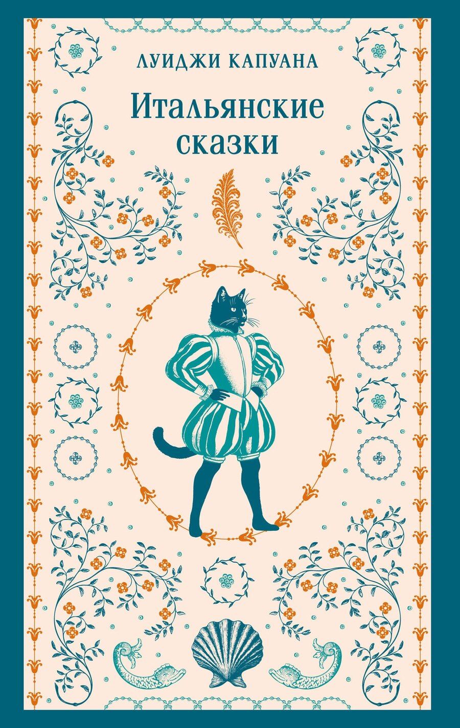 Обложка книги "Луиджи Капуана: Итальянские сказки"