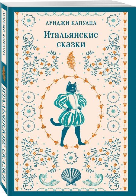 Фотография книги "Луиджи Капуана: Итальянские сказки"