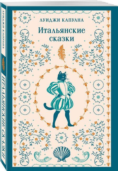 Фотография книги "Луиджи Капуана: Итальянские сказки"