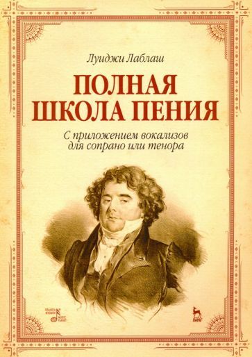 Обложка книги "Луиджи Лаблаш: Полная школа пения. С приложением вокализов для сопрано или тенора. Учебное пособие"