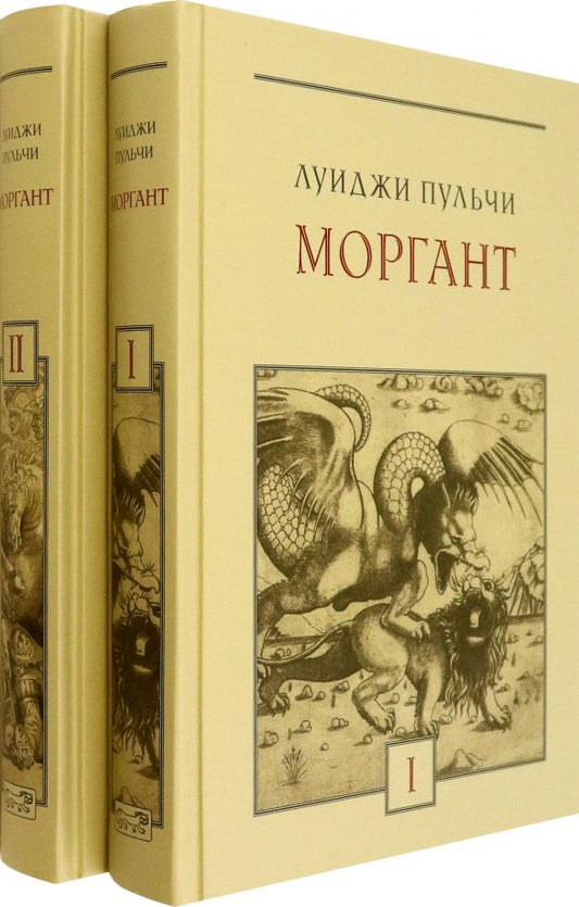 Обложка книги "Луиджи Пульчи: Моргант. Рыцарская поэма в двадцати восьми песнях. В 2-х томах"