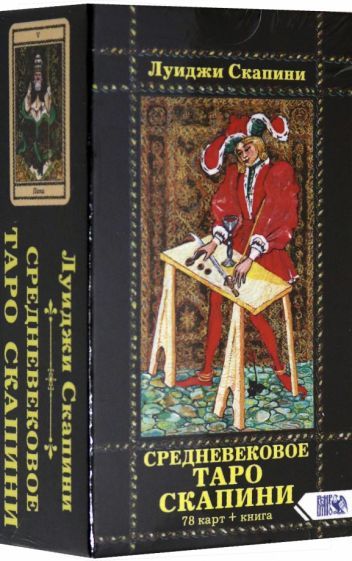 Обложка книги "Луиджи Скапини: Средневековое Таро Скапини (78 карт+инструкция)"