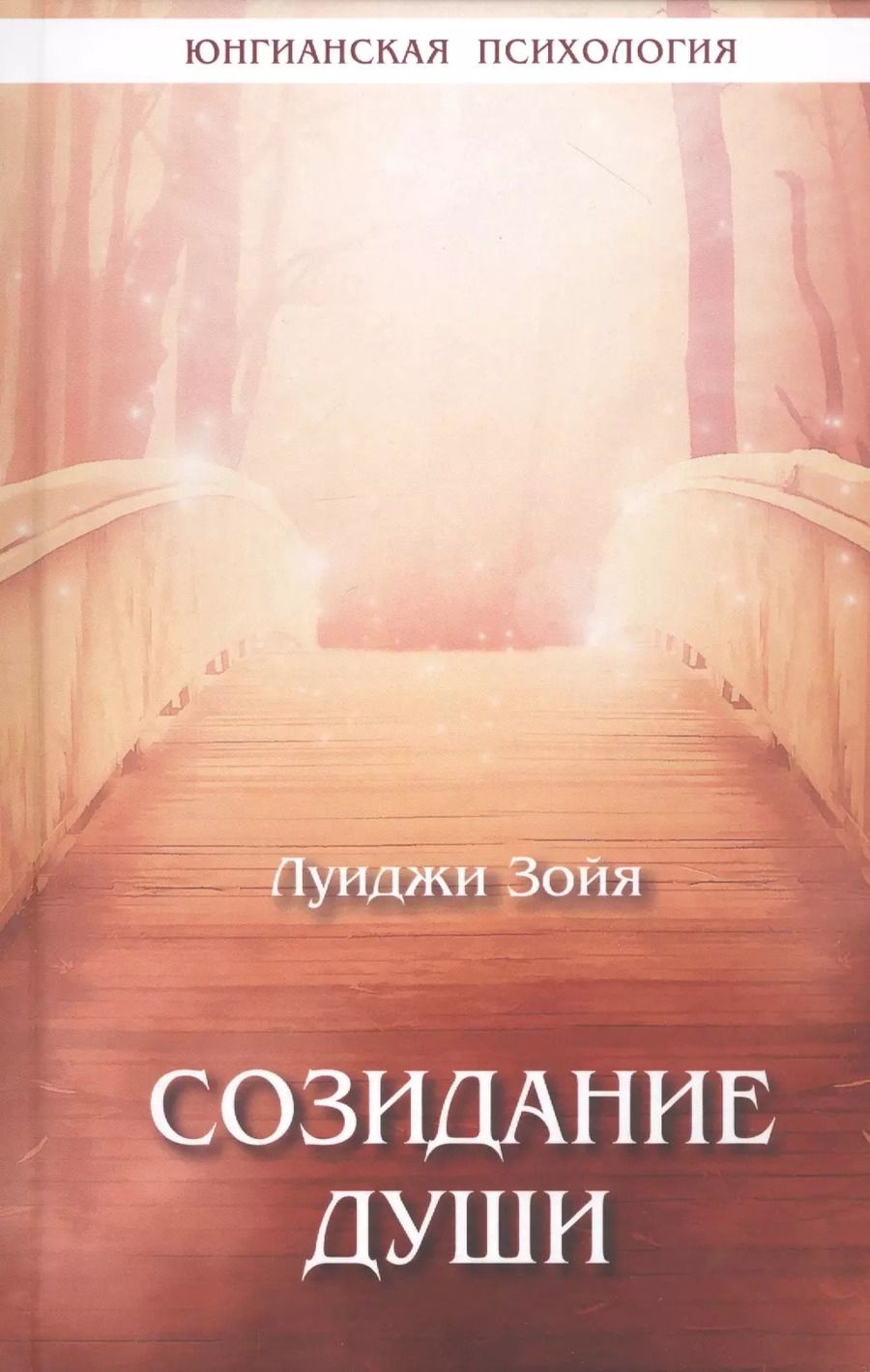 Обложка книги "Луиджи Зойя: Созидание души"