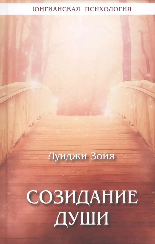 Обложка книги "Луиджи Зойя: Созидание души"