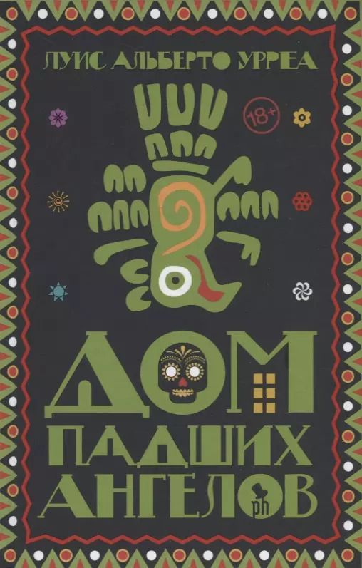 Обложка книги "Луис Альберто: Дом падших ангелов"