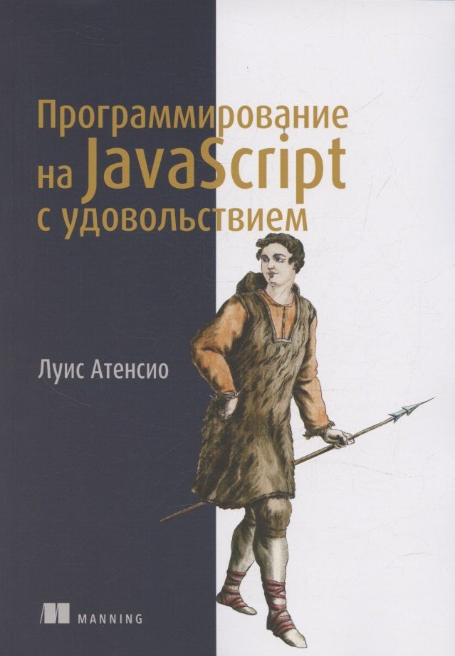 Обложка книги "Луис Атенсио: Программирование на JavaScript с удовольствием"