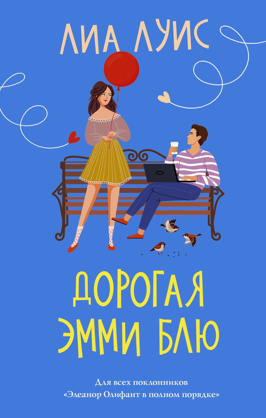Обложка книги "Луис: Дорогая Эмми Блю"