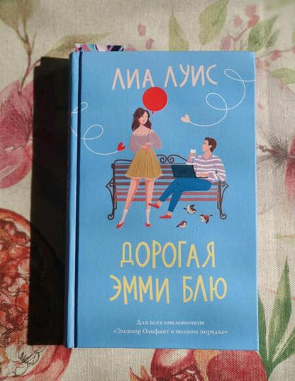 Фотография книги "Луис: Дорогая Эмми Блю"