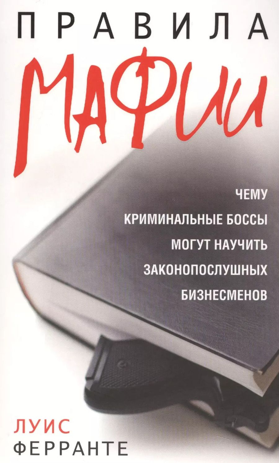 Обложка книги "Луис Ферранте: Правила мафии"
