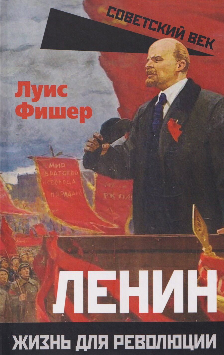 Обложка книги "Луис Фишер: Ленин. Жизнь для революции"
