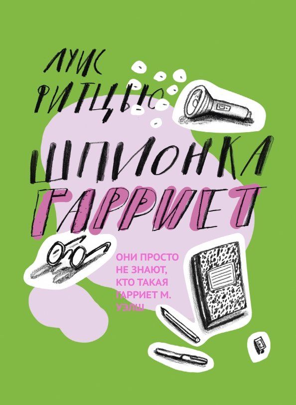 Обложка книги "Луис Фитцью: Шпионка Гарриет"